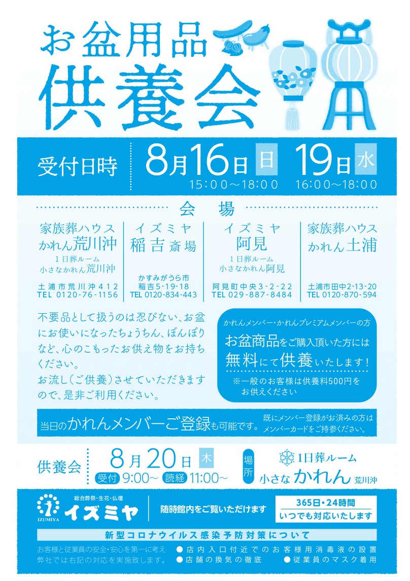 新盆 知っておきたい知識 土浦市 茨城県南地域の風習 かれん離宮